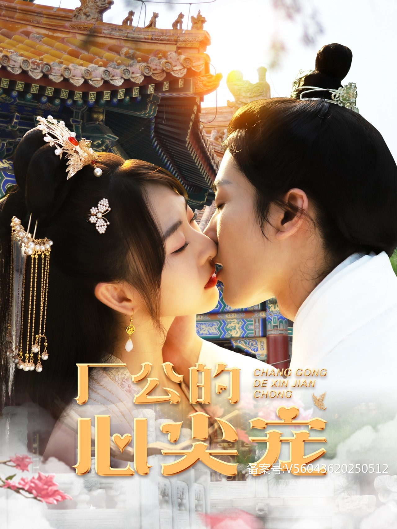 厂公的心尖宠第02集