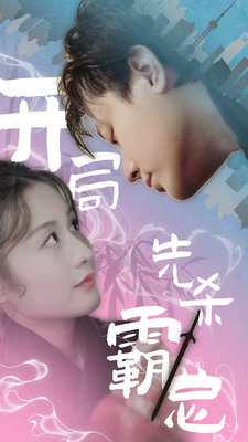 开局先杀霸总第07集