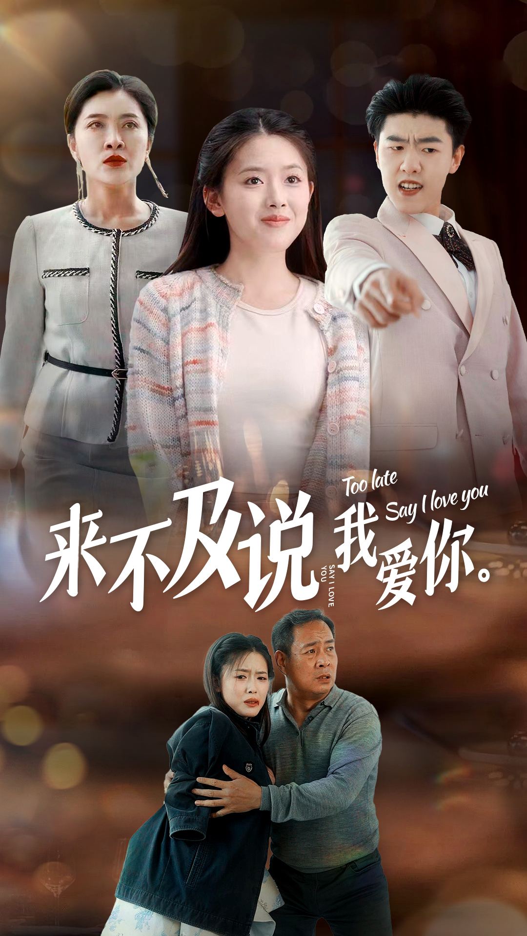 来不及说我爱你 短剧版第02集