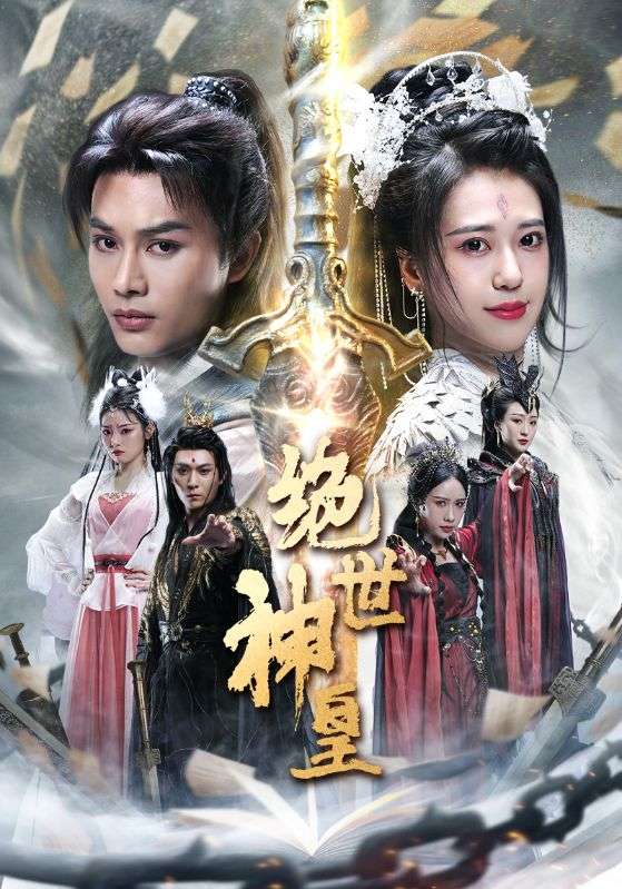 绝世神皇第40集