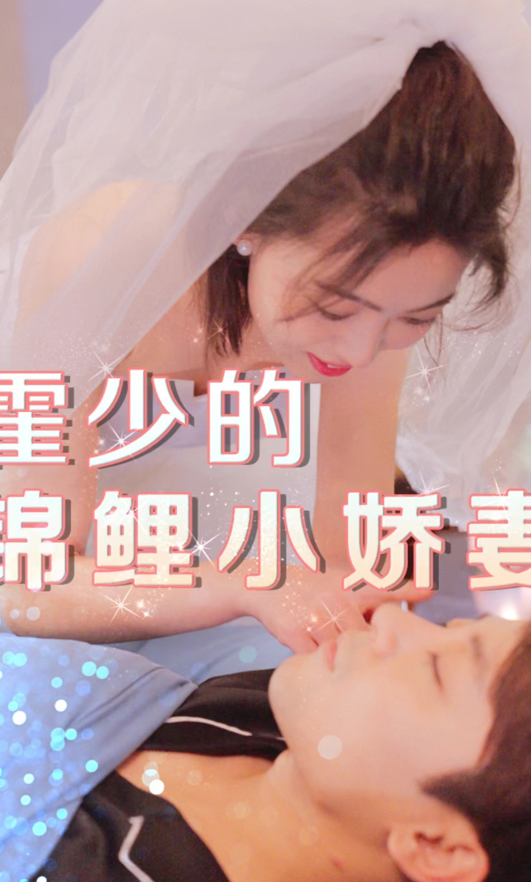 霍少的锦鲤小娇妻第02集