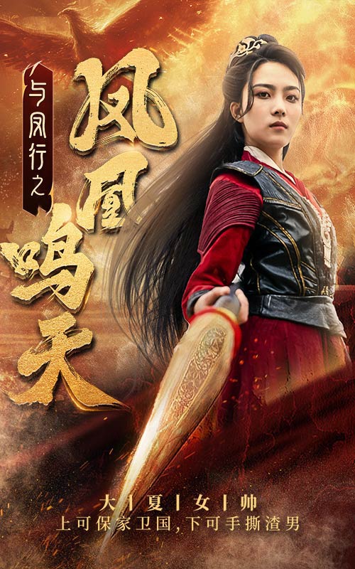 与凤行之凤凰鸣天第60集