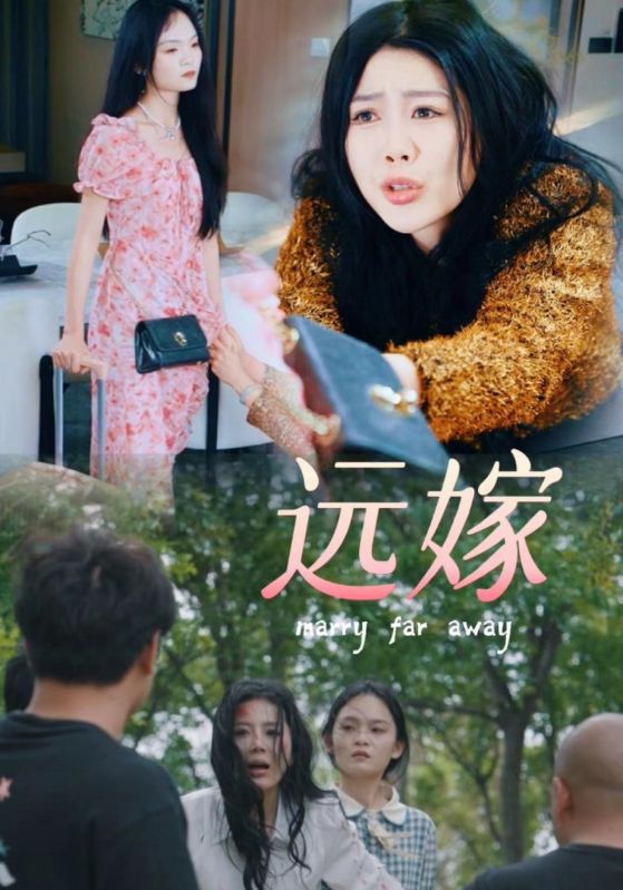 远嫁第02集