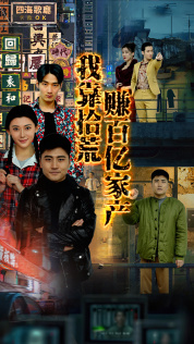 我靠拾荒赚百亿家产第45集