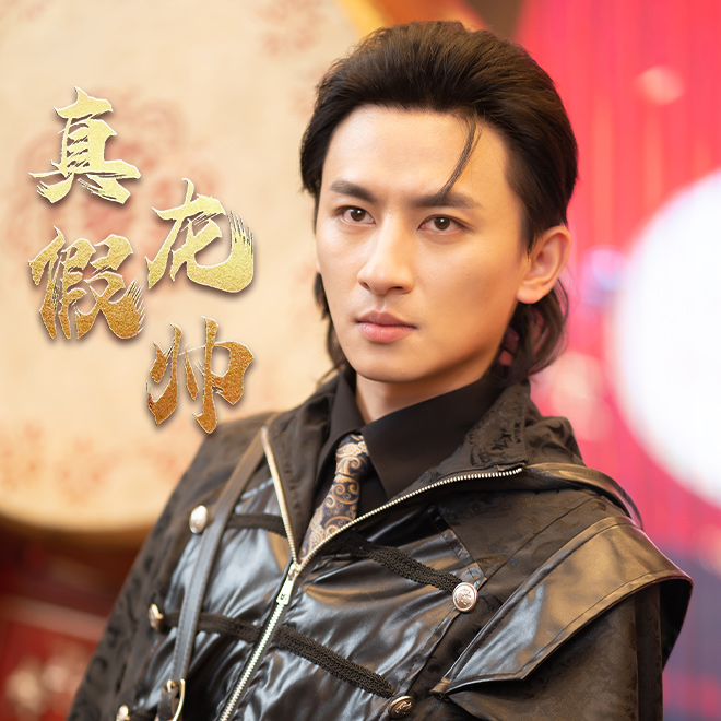 真假龙帅第02集