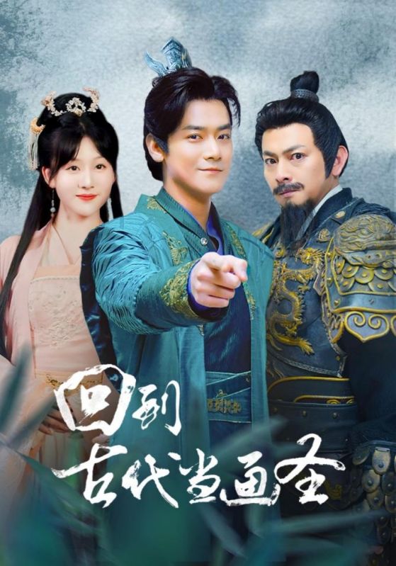 回到古代当画圣第02集