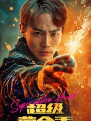 超级黄金手第02集