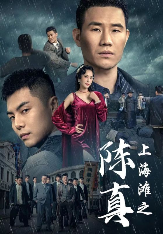 上海滩之陈真第02集