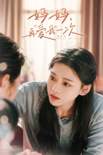 妈妈，再爱我一次第69集