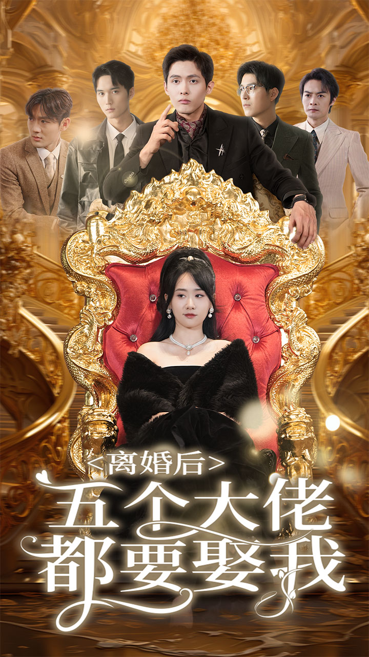 离婚后五个大佬都要娶我第02集