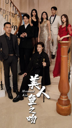 美人鱼之吻第02集
