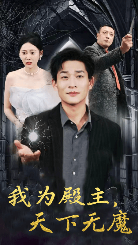 我为殿主，天下无魔第02集