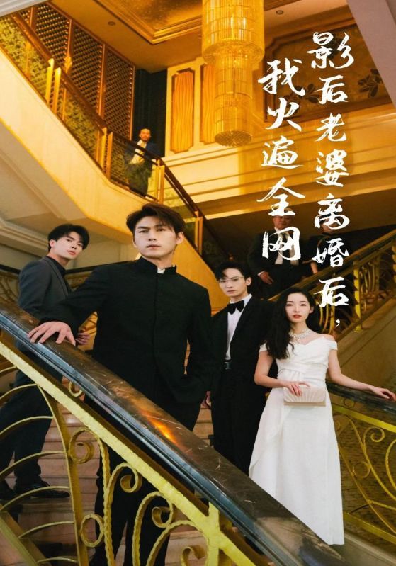 离婚后，她当场闪婚亿万富翁第02集