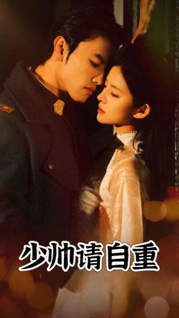 少帅请自重第09集