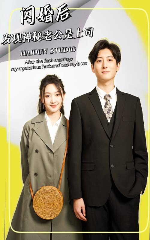 闪婚后，发现神秘老公是上司第02集
