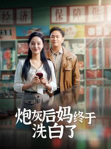 炮灰后妈终于洗白了第02集