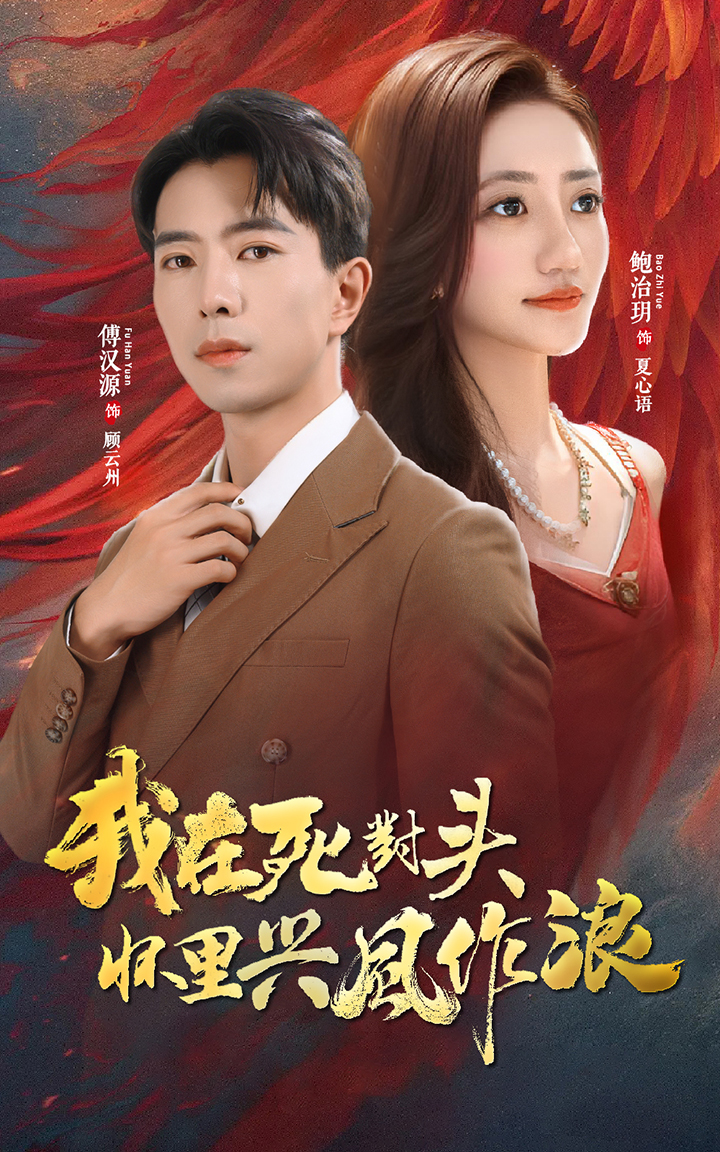 我在死对头怀里兴风作浪第12集