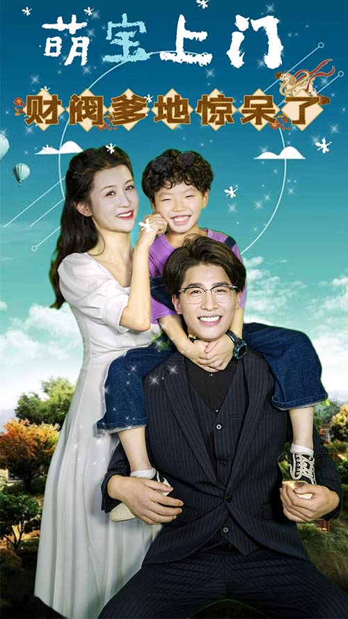 萌宝上门，财阀爹地惊呆了第02集