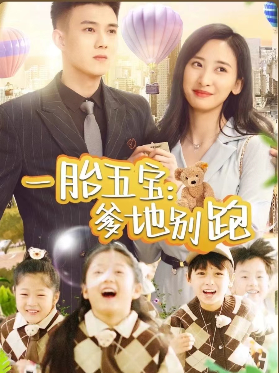 一胎五宝爹地别跑第101集(大结局)