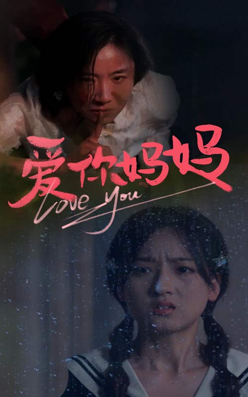 爱你妈妈第02集