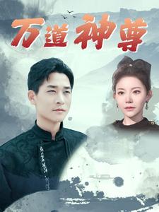 万道神尊第02集