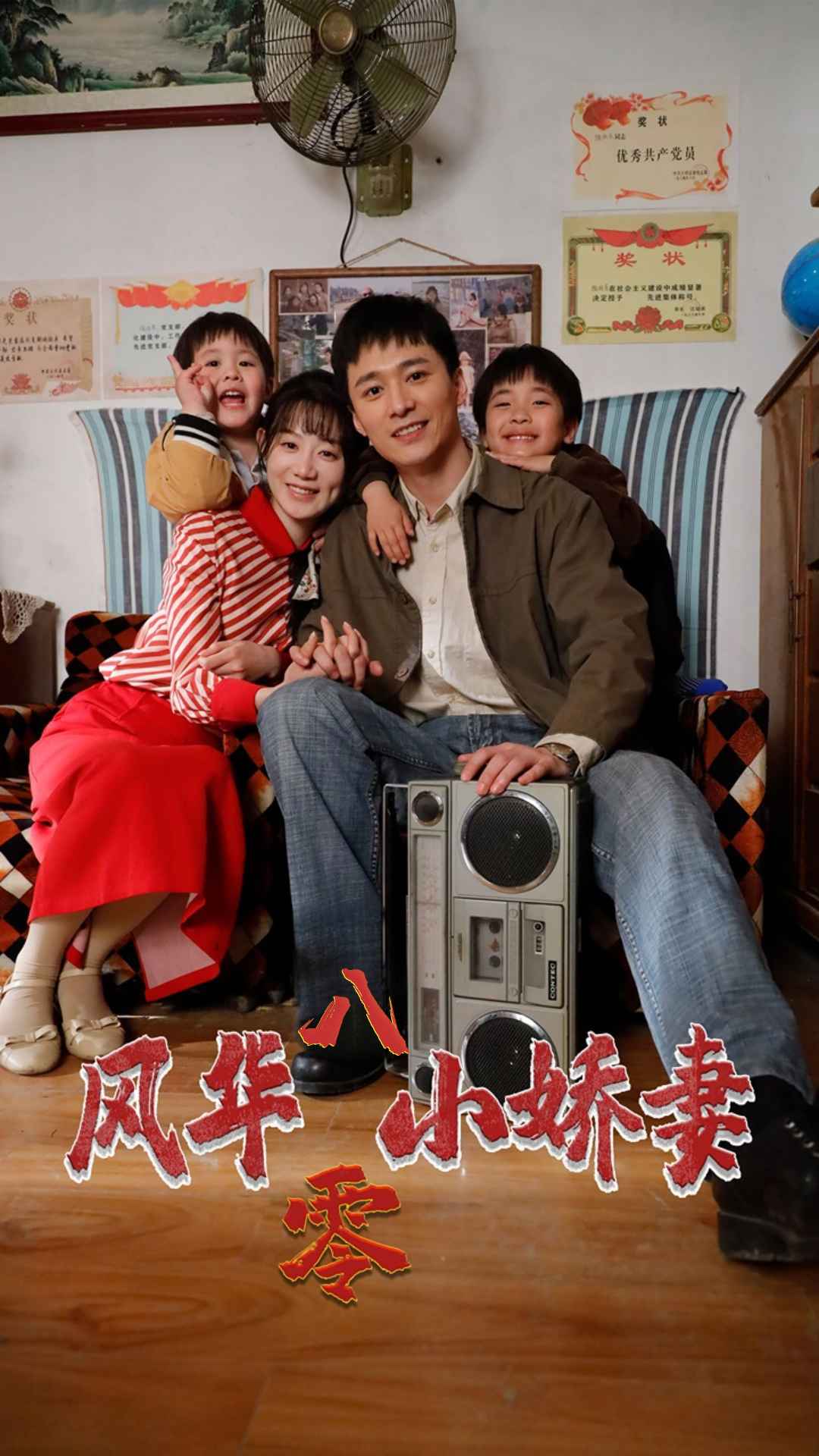 风华八零小娇妻第02集