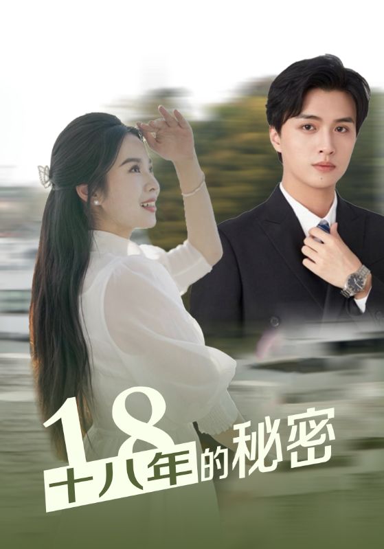 十八年的秘密第52集
