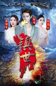 镇世龙王第02集