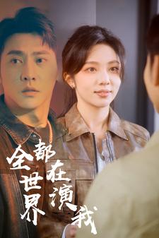 全世界都在演我第02集