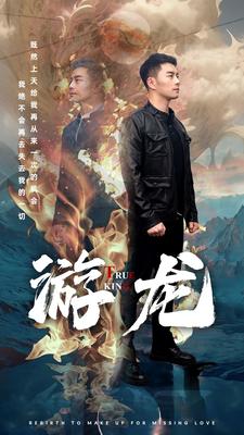 游龙第03集
