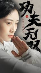 功夫无双第03集