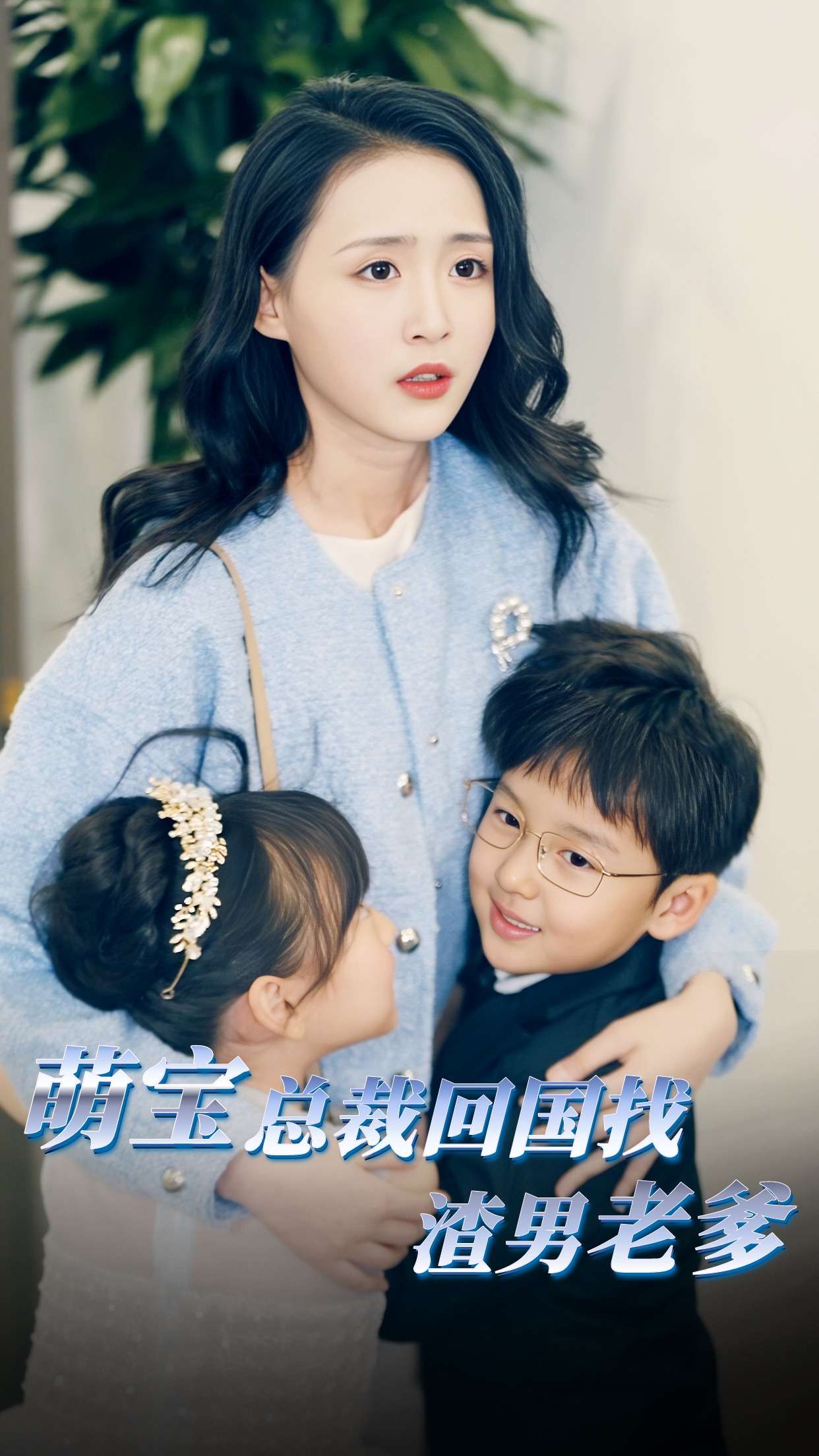 萌宝总裁回国找渣男老爸第09集