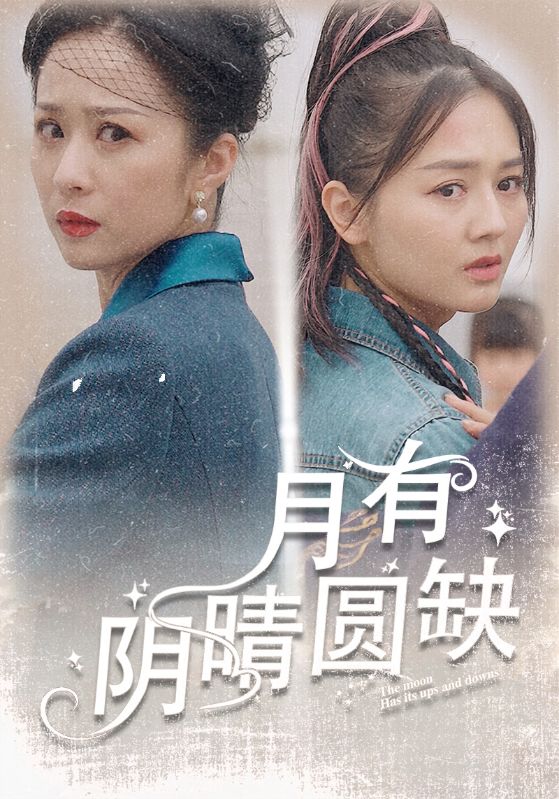 月有阴晴圆缺第02集