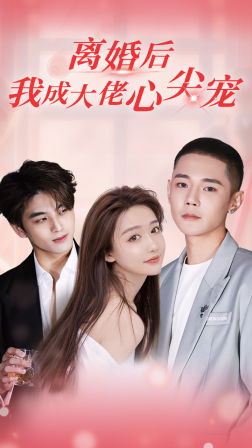 离婚后，我成大佬心尖宠第02集