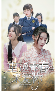 重返青春来爱你第02集