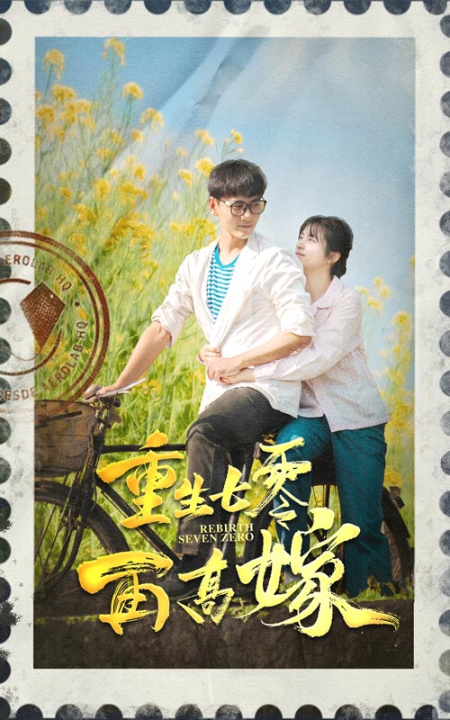 重生七零再高嫁第12集