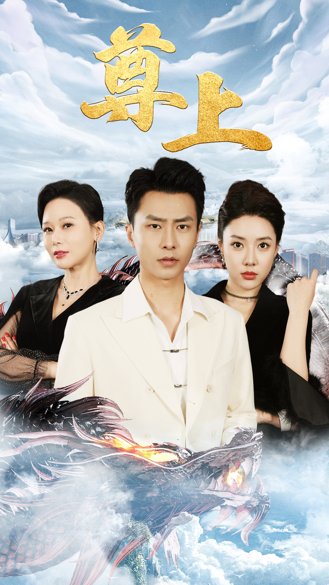 新版：尊上第57集