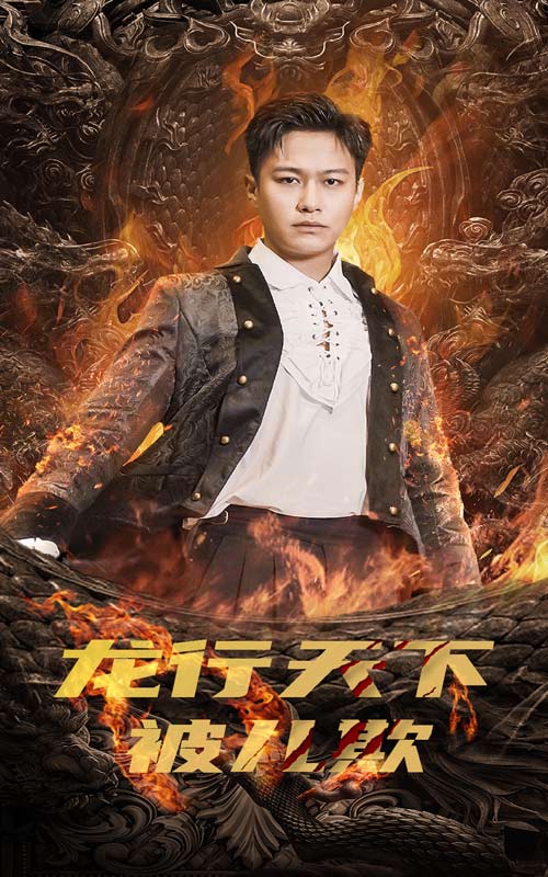 龙行天下被儿欺第09集