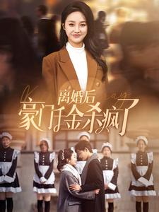 离婚后豪门千金杀疯了第03集