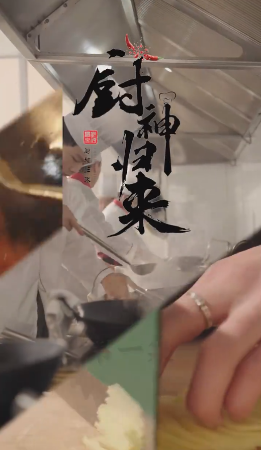 厨神归来第76集