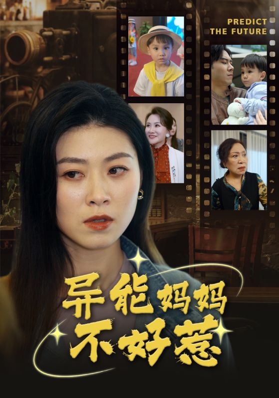 异能妈妈不好惹第03集