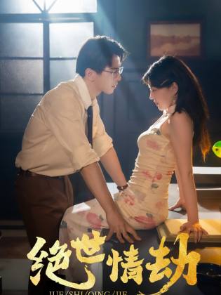 绝世情劫第02集