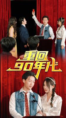 重回90年代第02集