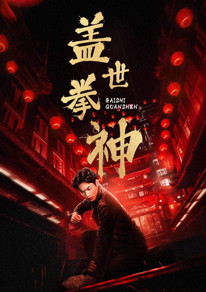 盖世拳神第02集