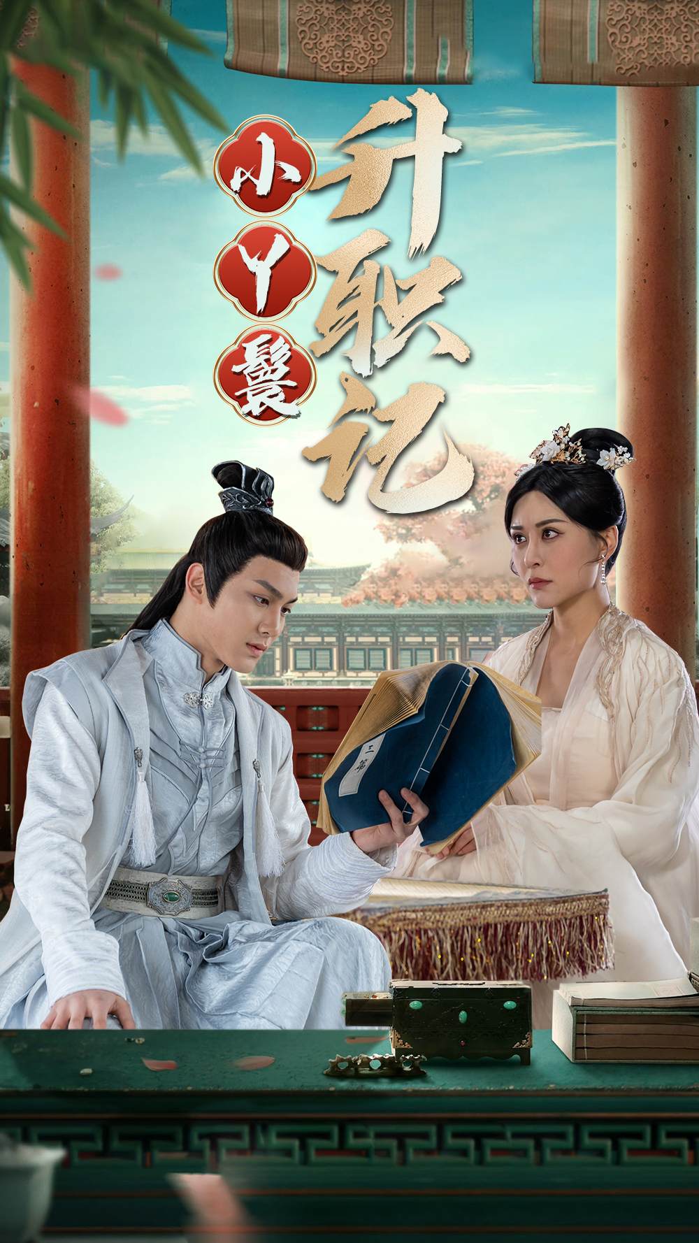 小丫鬟升职记第95集