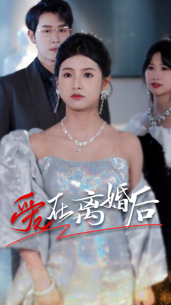 爱在离婚后第02集