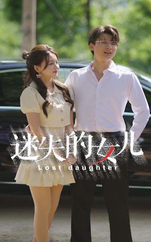 迷失的女儿第03集