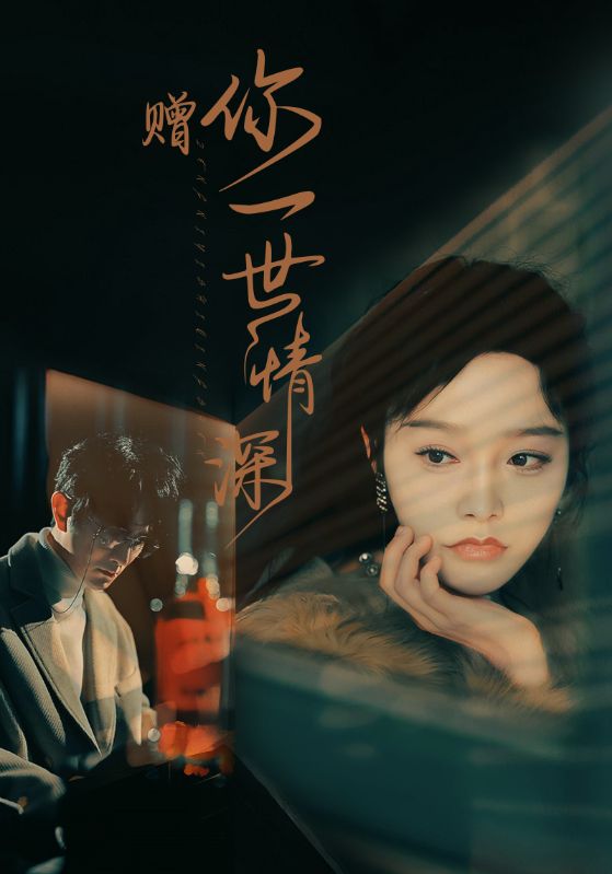 赠你一世情深第03集