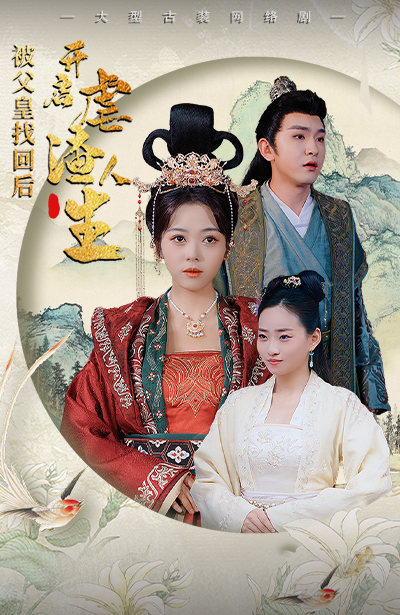 被父皇找回后，开启虐渣人生第02集