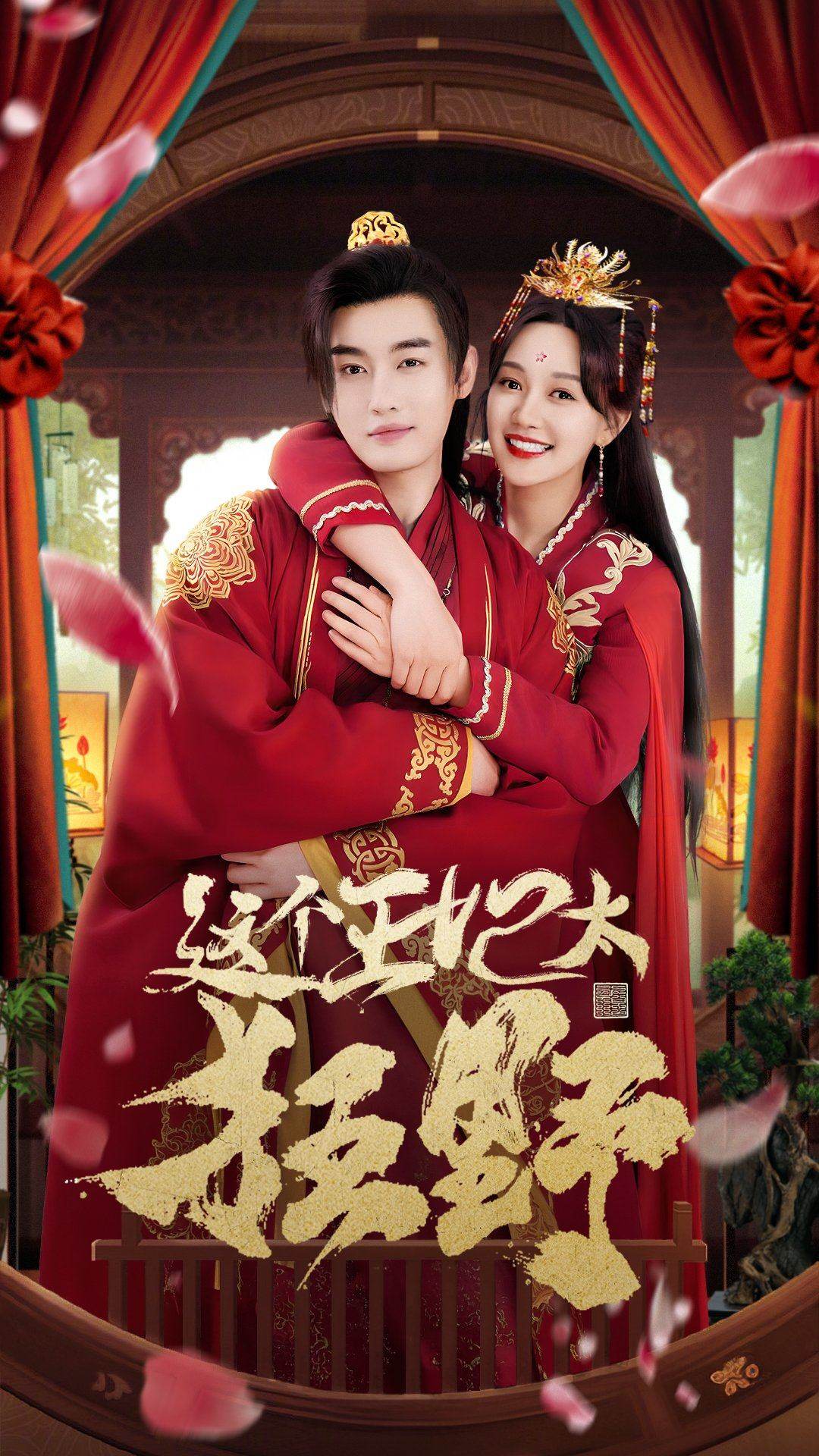 这个王妃太狂野第02集